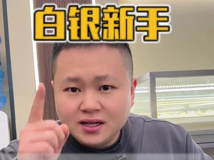 白银新手一定要看的一条视频#东海县 #臻金匠 #黄金 #今日金价