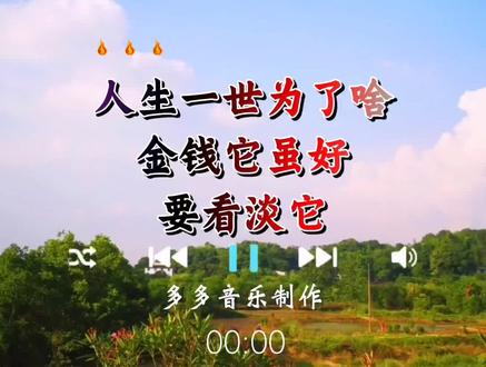 #推荐歌曲#完整版 #开心的过 🌺开心的活,乐呵地过,简简单单才是生活本色#多多音乐