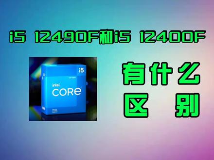 酷睿i5 12490F和i5 12400F有什么区别? #数码科技 #电脑 #电脑知识