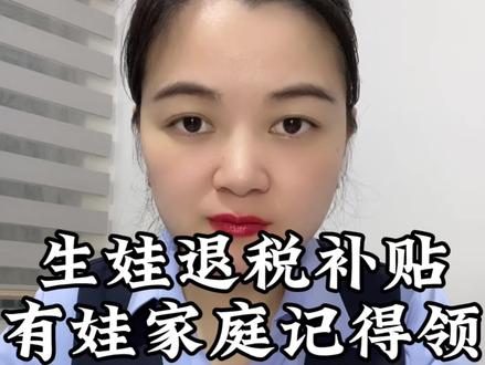2026年领完育儿补贴的,别漏了生娃退税福利,养娃家庭千万别错过#个税退税操作流程#生育退税 #个税退税 #个人所得税#个人专项扣除