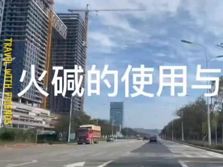 火碱危害极大一定小心使用