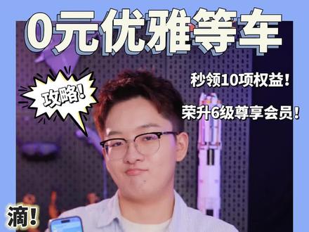 开学坐车别人挤人了,快领一张高铁vip服务体验卡!#大学生 #高铁 #旅游