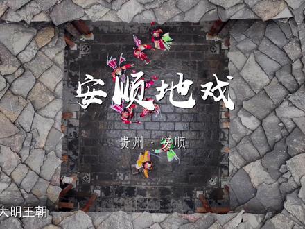 六百年,从明朝到今天,这就是汉族文化的活化石。「纪录中国100个#非遗 技艺」第4集“安顺地戏”#乡村守护人