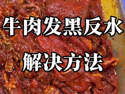 老生常谈的问题,腌制好的嫩牛肉总是容易发黑,氧化还反水,主要的问题在于保存方式#牛肉发黑 #火锅 #火锅底料 #火锅教学 #火锅菜品教学