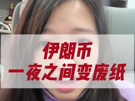 伊朗币一夜之间变废纸 唉,好想买来珍藏#伊朗 #科普 #炒股养家 #股民 #财经