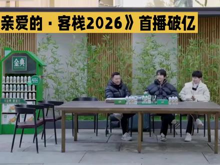 《亲爱的.客栈2026》首播破亿
