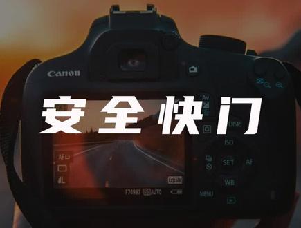 拍的照片总是不清晰?你一定没搞懂安全快门!#摄影技巧 #摄影教学 #摄影教程 #学摄影 #学摄影找大趣