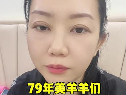 #热门 #属羊的集合了 #更年期,79年的美羊羊们,你们都绝经了吗,都有哪些更年期症状了