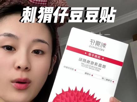 痘痘贴就得买这种带刺的,爱熬夜吃辣的闭眼入!#痘痘贴 #祛痘 #刺猬仔微晶痘痘贴 #仙女必备 #亲测分享