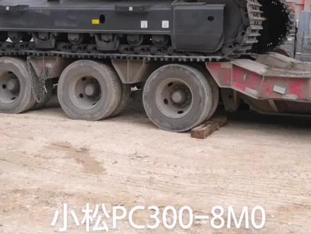 小松PC300-8M0(和360一模一样的配置)起飞,本月第3台,我们一直在进步中,坚持不减配,只增配🤝