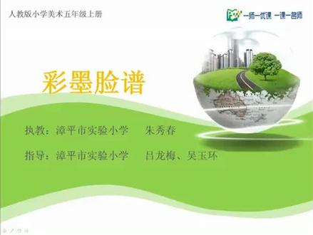 人教版小学五年级美术上册_《彩墨脸谱》福建朱老师公开课优质课视频获奖课件