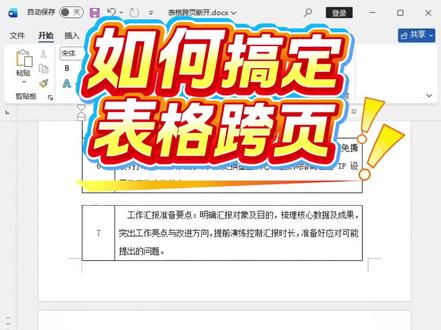 Word如何搞定表格跨页断开#word #wps #office办公技巧 #办公技巧 #干货分享