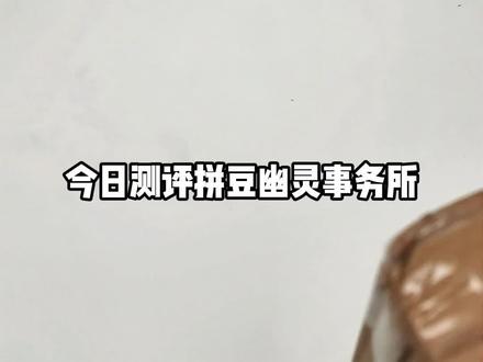 拼豆测评-拼豆幽灵事务所
#拼豆测评 #拼豆 #拼豆教程 #拼豆豆手工