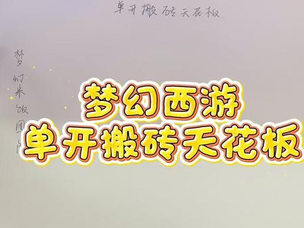 梦幻西游 单开散人玩家搬砖天花板#梦幻西游 #梦幻西游电脑版 #搬砖教学 #搬砖 #梦幻搬砖