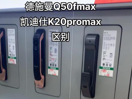 凯迪仕k20promax和德施曼Q50Fmax哪个好?对比区别大不大?下面来给大家来聊聊~
凯迪仕、德施曼是智能门锁行业里面的领军头号品牌,两个品牌都是专业专注生产智能锁,他们都有着自己的核心技术,他们的品质以及售后都挺有保障。
相同点:
1、锁芯:凯迪仕k20promax和德施曼Q50Fmax两款智能锁,首先他们都采用了C级锁芯,C级锁芯也是市面上安全系数最高的锁芯;
2、面板材质:凯迪仕k20promax和德施曼Q50Fmax均都是采用的铝合金材质。铝合金材质的面板,它外观颜值高同时耐划花;
3、解锁方式:均支持指纹,密码,临时密码,脸部识别,传统钥匙,门禁卡,手机APP远程临时密码等。都可以实现逗留抓拍和远程视频对讲功能!
不同点:
1、电池配置不同:
德施曼Q50Fmax它搭配有两块电池,采用的是5000+ 3900mAh双锂电池,凯迪仕k20promax则搭配的是6735mAh宁德时代锂电池,从电池的续航上看,德施曼表现得更为优秀一些。
2、视觉区别:
德施曼摄像头视觉为160°,会比凯迪仕144°更大,再有就是红外线补光,凯迪仕的k20Pro max它的表现的更为出色,支持3米RIF人形抓拍,德施曼则支持2米红外补光。
3、存储功能不同:
凯迪仕K20ProMax可以存储1000条抓拍视频,折算下来可以看三四个月的抓拍视频;德施曼Q50FMax本身自带抓拍3天的照片,送3天抓拍视频。在存储功能方面,凯迪仕略胜一筹。
总结:两款性价比差不多,凯迪仕价格略低200左右。大家根据所需选择哈!
#凯迪仕k20promax #德施曼Q50FMAX #智能锁选购#创作灵感 #智能指纹锁