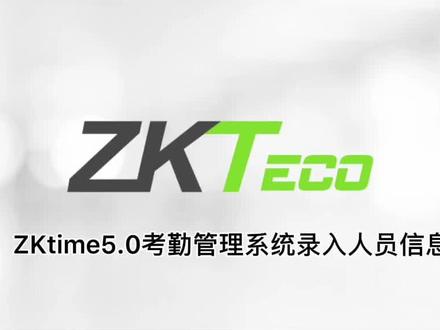 #智能科技 初次使用ZKtime 5.0软件时,录入方式有两种,方式一:考勤机录入上传,方式二:软件直接录入。
在ZKtime5.0考勤管理系统中录入信息分以下几个步骤,首先录入人员、其次下发人员信息到考勤机上,最后在考勤机上录入相关生物模板信息,视频为ZKtime5.0考勤管理系统怎么录入人员信息的步骤方法,有其他疑问欢迎在公众号后台及本文评论区留言,将为您解答。#软件 #办公软件 #