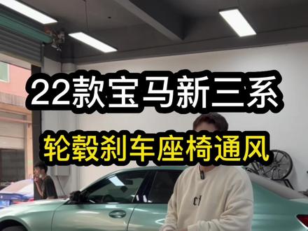 全网首台宝马新3系20寸轮毂上车#宝马新3系 #轮毂改装 #座椅通风 #新3系改装