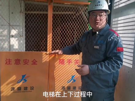 施工安全管理之施工电梯的安全注意事项#英利专精特新 #工程人 #施工现场 #安全第一 #工地 #建设工程 @英利集团 @源盛城发集团