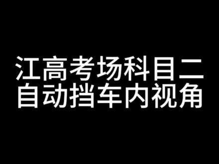 江高考场科目二自动挡考试流程车内视角