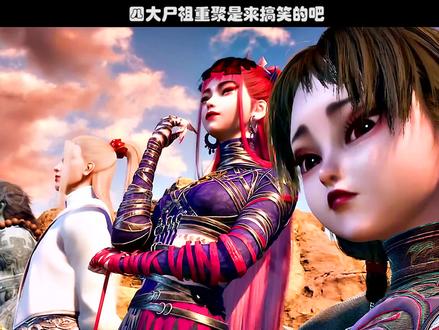 四大尸祖重聚是来搞笑的吧哈哈哈