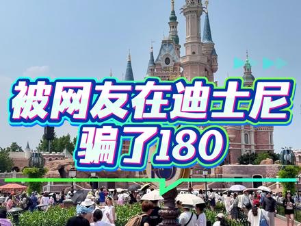 关于我在网上被网友骗了迪士尼180块钱 目前实测下来迪士尼的优先通道和之前并没有什么变化,还是和之前一样走过两次扫码以后和普通游客汇合,包船更是不存在的#上海市迪士尼 #迪士尼