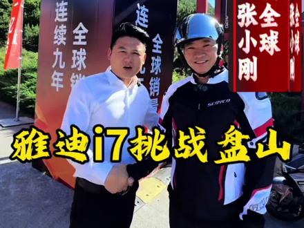 雅迪i7挑战盘山极限路段。进去2026以来,雅迪动作不断,冠能发布会、天门山挑战赛、摩登之夜、久任表彰、盘山挑战赛等,雅迪在做事、做势,董哥这艘航空母舰还是厉害的,不得不承认,雅迪还是一直领先的#邵冉 #邵冉话事 #邵冉优选 #邵冉配件 #邵冉为自己代言 @邵冉配件 @邵冉优选(一级配件供应商) @邵冉在路上