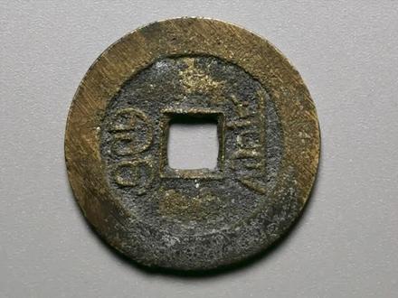 古币带炉灰,是什么意思?🤔#老物件 #鉴定 #收藏爱好者