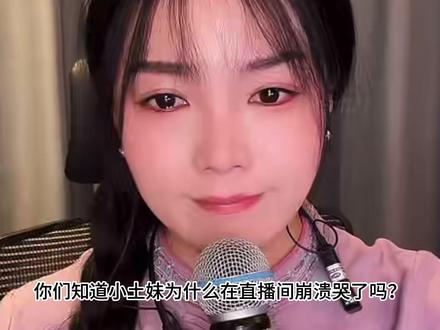土妹直播间当众落泪,背后藏着多少难言的压力 #小土妹 #舆论回应 #马上 #落泪 #压力