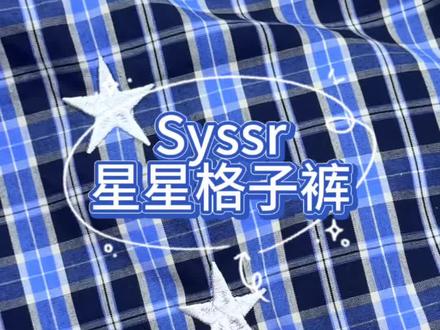 syssr星星格子裤讲解测评下来值不值得入手呢#syssr#格子裤