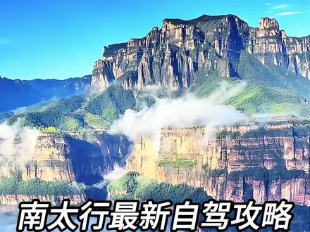 南太行最新自驾路线,无需门票,停车免费,快来一起自驾赏景。#南太行 #自驾游 #旅行推荐官 #南太行美景 #自驾路线规划