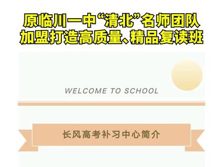 原临川一中“清北”名师团队加盟打造高质量、精品复读班#抚州圈了解抚州 #抚州 #复读班 #名师 #高中