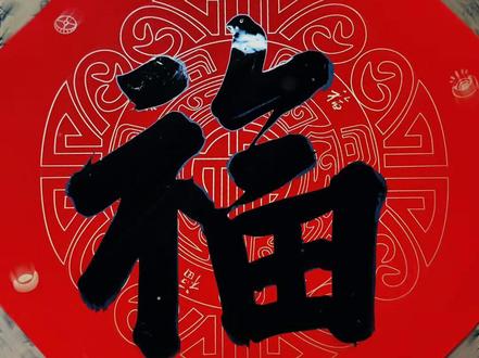 你学废了吗?#书法 #福 #春联