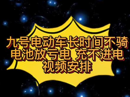 九号电动车 长时间不骑 电池放亏电 充电器充不进电,视频安排#九号真智能 #九号电动 #骑妙出行一起九号 #易烊千玺九号品牌全球代言人#九号电动