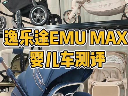 逸乐途EMU MAX 婴儿车测评 #婴儿车 #逸乐途