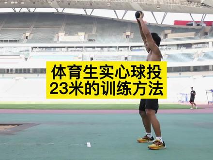 体育生实心球投23米的训练方法#南京体育生 #江苏体考四项 #南京体育中高考实心球#杨家门-南京体育中高考四项满分训练教学教练 (招生中)