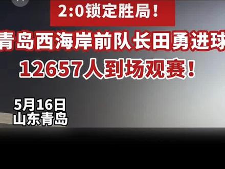 青岛首次加入鲁超,便轻松打破青岛业余比赛上座记录。一场比赛观众数超过青超一年的。青岛红狮、复力后悔了吧,踢中甲中乙中冠花大钱没人看。#青岛#鲁超