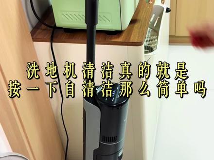 洗地机自清洁我有点信不过啊,隔一段时间就会手动深度清洁一次,洗了2年了,没洗坏,但还是建议大家严格按照使用说明来清洗#洗地机清洗 #自清洁 #打扫卫生