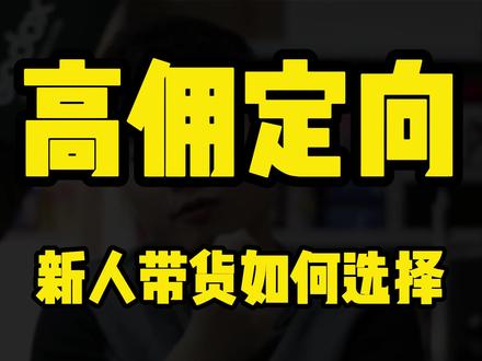 达人定向链接如何申请,UID绑定后如何操作,定向链接怎么删除?抖音加UID定向链接, 这个你需要知道。#干货分享 #短视频带货 #好物分享 #高佣联盟