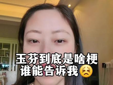谁能告诉我玉芬到底是啥梗啊,听得太上头了😂#玉芬啊玉芬你让彪哥好伤心 #歌曲玉芬啊玉芬你让彪哥好伤心 #玉芬 #上热门 @抖音小助手 @DOU+小助手 @抖音创作小助手