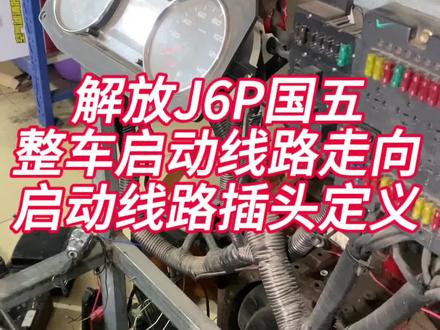 解放J6P整车启动线路走向,以及经过了一些什么节点,不知道的进#柴油电喷维修 #国六 #柴油电喷 #一汽解放 #柴油电喷培训