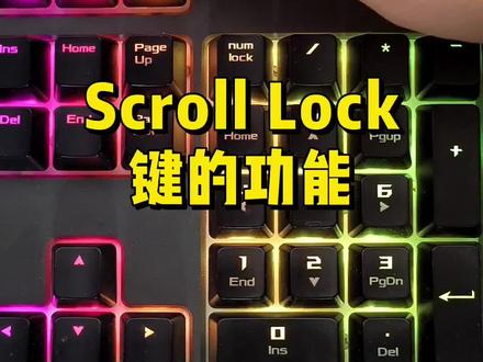 Scroll Lock键是什么意思?#数码科技 #电脑 #电脑知识