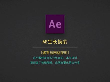 类似朱铁熊的AE生长变装,应网友要求设置了封面,作了剪辑和降噪的优化#朱铁熊 #变装 #AE #教程