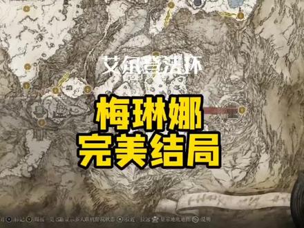 第一步,看我前面女武神支线获取米凯拉的针。 第二步,激活巨人火焰大锅赐福。第三步,王城弃置恶兆癫火封印处受赐癫火。 第四步,回到巨人火焰大锅赐福点代替梅琳娜燃烧自己。 第五步,燃烧后自动传送到天空之城,在龙王那里用米凯拉的针封住自己的癫火。#艾尔登法环攻略 完美结局