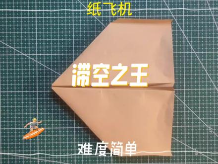 能在空中停留20多秒的纸飞机,滞空之王,学会了你就是村里最靓的仔!!学起来 #纸飞机 #折纸教程 #手工#涨知识#免费鉴号送流量@