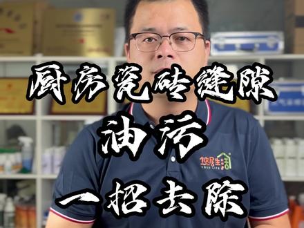 厨房墙壁怎么清洁油污 a9deffdccc42654aab7969bf3e7ab146~tplv-dy-resize-origshort-autoq-75:330.jpeg?x-expires=1991854800&x-signature=Dwo2ghHzrXLcWKvLy%2BQirbU3IaM%3D&from=3213915784&s=PackSourceEnum_AWEME_DETAIL&se=false&sc=cover&biz_tag=pcweb_cover&l=202302160509091C7A9925F27B372FFA5A