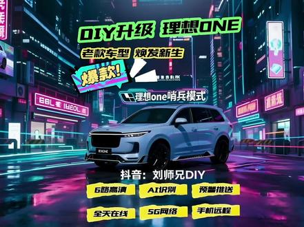 理想ONE也能升级哨兵模式了 #创作者中心 #创作灵感 #理想one #哨兵模式