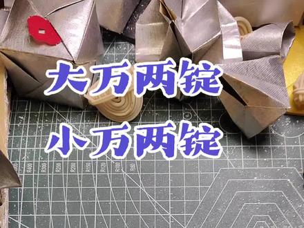 小万两锭和大万两锭的折法
小万两锭可以放在#方锭#大万两锭
#叠元宝