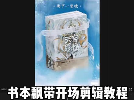 小说剪辑教程|书本飘带开场 音频:lian;部分素材来源:碟庵野水、壁糖家#天官赐福 #图片设计#AI工具#AI设计#小说剪辑