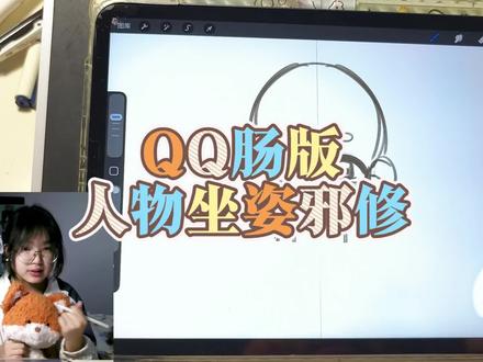 关于q版人物坐姿怎么画#画画 #绘画教程 #邪修 #接稿 #Q版