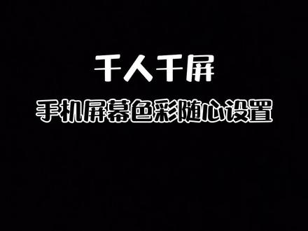 此功能可帮助色弱人群更好的还原屏幕色彩#oppofindx3